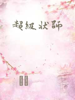 超级状师
