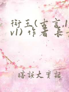 衔玉(古言,1v1) 作者 长青长白