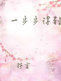 一步步得到妈妈