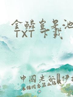 金鳞岂是池中物 TXT 下载