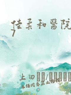 佳柔和医院长第7