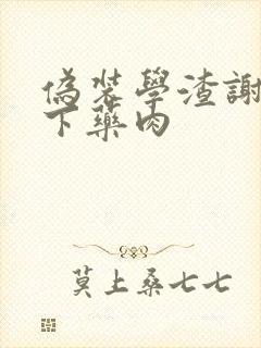 伪装学渣谢俞被下药肉