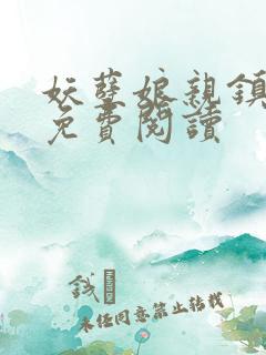 妖孽娘亲镇九天免费阅读