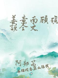 姜意南顾砚钦小说全文