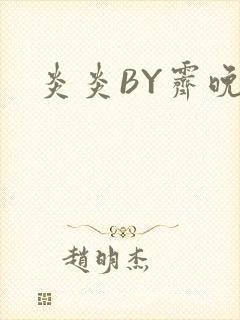 炎炎BY霁晚
