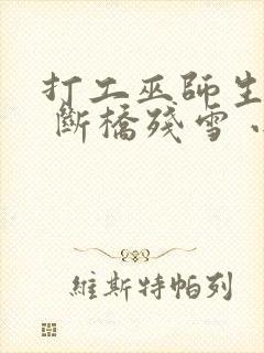 打工巫师生活录 断桥残雪 小说