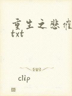 重生之悲催大叔txt