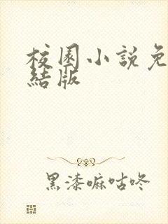 校园小说免费完结版