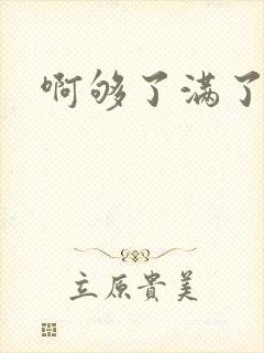 啊够了满了