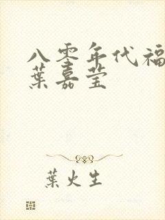 八零年代福气包叶嘉莹