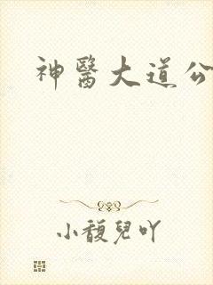 神医大道公下载