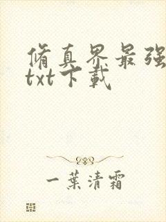 修真界最强坑神txt下载