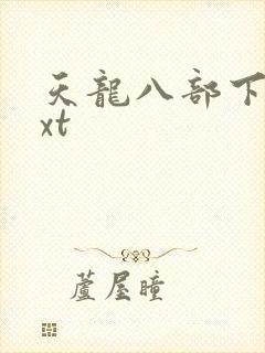 天龙八部下载txt