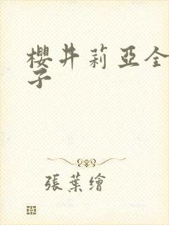 樱井莉亚全集种子