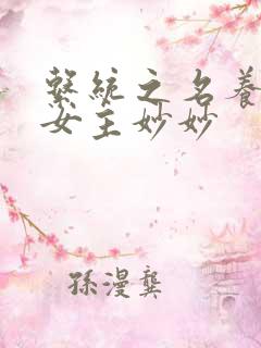 系统之名养成器女主妙妙