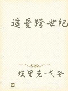 追爱跨世纪