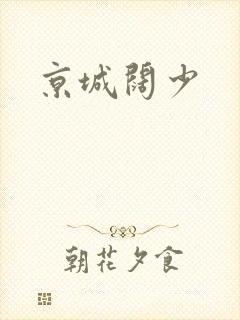 京城阔少