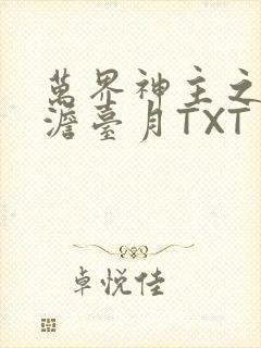 万界神主之强插澹台月TXT