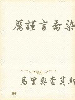 厉谨言乔染小说