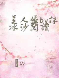 美人帐by抹茶冰沙阅读