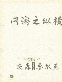 网游之纵横江湖