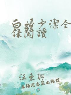 白妇少洁全文目录阅读