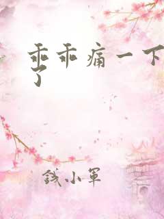 乖乖痛一下就好了