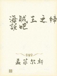 海贼王之缔造传说吧