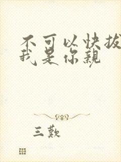 不可以快拔出来我是你亲