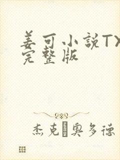 姜可小说TXT完整版