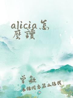 alicia怎么读