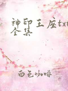 神印王座txt全集