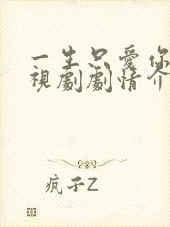 一生只爱你 电视剧剧情介绍