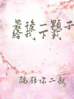 最后一颗子弹留给我下载