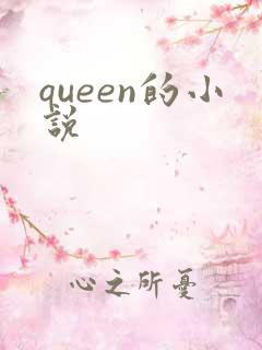 queen的小说