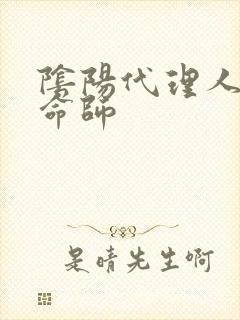 阴阳代理人之改命师