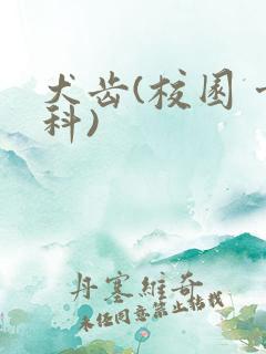 犬齿(校园 骨科)