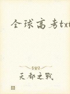 全球高考txt