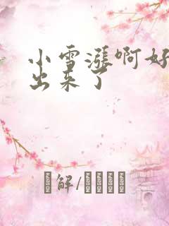 小雪涨啊好满流出来了