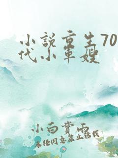 小说重生70年代小军嫂