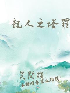 龙人之塔罗莉安