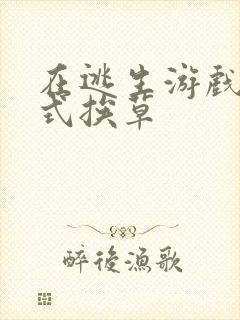 在逃生游戏里花式挨草