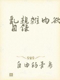 乱亲杂肉欲小说目录