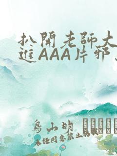 扒开老师大腿猛进AAA片邪恶