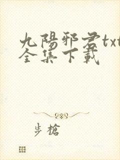 九阳邪君txt全集下载