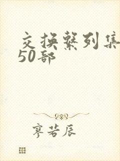 交换系列集共150部