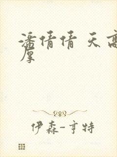 潘倩倩 天高地厚