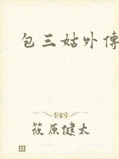 包三姑外传