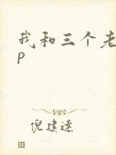 我和三个老头三p