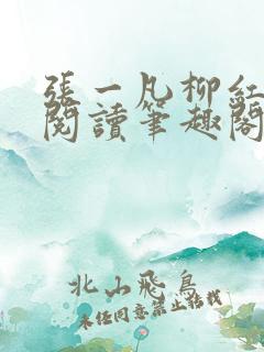 张一凡柳红免费阅读笔趣阁